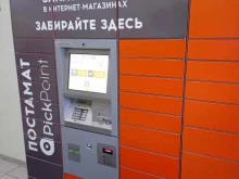 постамат Pickpoint в Кудрово