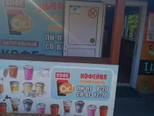 кофейня Кофе ок! в Заполярном