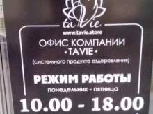 компания TaVie в Стерлитамаке