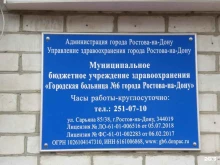 Хирургическое отделение Городская больница №6 в Ростове-на-Дону