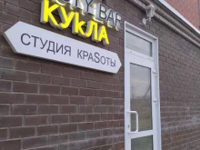 студия красоты Beauty bar кукла в Волгограде