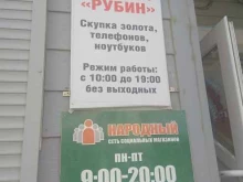 Покупка драгоценных металлов / ювелирных изделий Рубин в Южно-Сахалинске