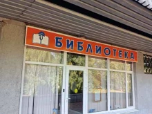 Библиотеки Черноголовская городская библиотека в Черноголовке