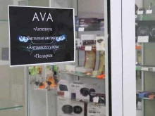 центр фото-копировальных услуг и автоаксессуаров Ava в Красноярске