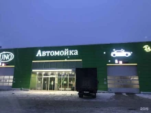 автомойка Uno в Подольске