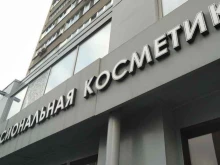 Профкосметика, Калужская площадь, 1 ст7 