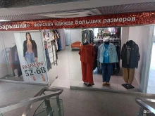 магазин женской одежды больших размеров Барышня в Орехово-Зуево