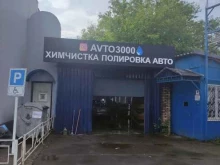центр полировки и химчистки автомобилей Авто3000 в Мытищах