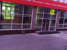 Московский учебный центр профессиональной квалификации, 3-й проезд Подбельского, 26 ст1 