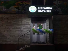 магазин Окраина вкуснее в Мурманске