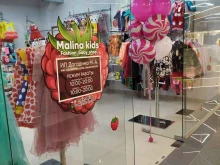 г. Кемерово Malina kids в Кемерово