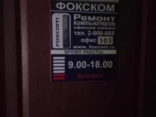 компьютерная фирма Фокском в Самаре