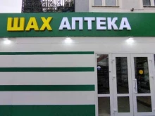 аптека Шах в Астрахани