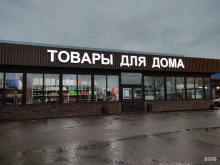 Косметика / Парфюмерия Оптово-розничный магазин в Истре