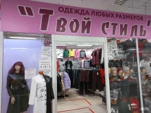 магазин женской одежды Твой стиль в Ленинске-Кузнецком
