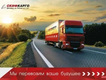 транспортная компания Скиф-Карго в Курске