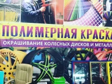Полимерная порошковая окраска Полимер-Металл в Якутске