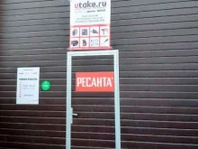 интернет-магазин и сервисный центр Utake.ru в Ярославле