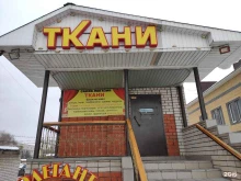 Ателье швейные Магазин текстиля в Волжске