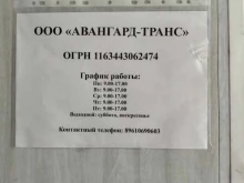 компания Авангард-Транс в Волгограде