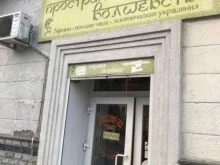 специализированный магазин Пространство волшебства в Новороссийске