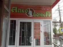 Алко бочка, Гуртьева, 31 