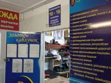 мастерская по ремонту обуви и изготовлению ключей Золотой каблучок в Сосновоборске