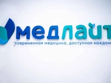 медицинский диагностический центр Медлайт в Новосибирске