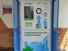 экопункт Рт-инвест в Дедовске