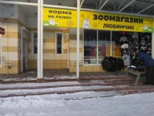 зоомагазин Любимчик в Томске