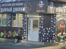 магазин Дымный Джонни в Бийске