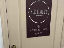 барбер-студия Всё просто в Владивостоке