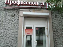 Банки Профессионал банк в Дзержинском
