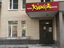 салон красоты Кураж в Люберцах