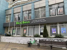 магазин с доставкой полезных продуктов ВкусВилл в Краснодаре