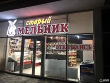 Магазины разливного пива Старый мельник в Новороссийске