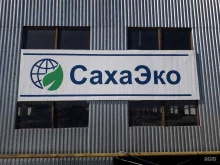 пункт приема компьютерной и цифровой техники СахаЭко в Якутске