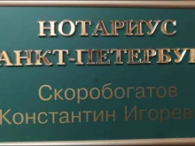 Нотариальные услуги Нотариус Скоробогатов К.И. в Санкт-Петербурге