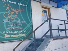 парикмахерская Кудри в Лениногорске