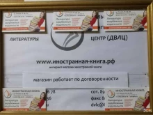 магазин книг и учебных пособий на иностранных языках Иностранная книга в Владивостоке