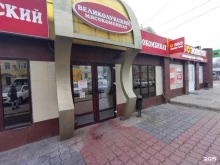 фирменный магазин Великолукский мясокомбинат в Астрахани