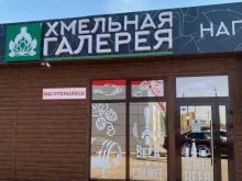 магазин Хмельная галерея в Астрахани