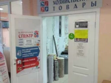 магазин строительных товаров Спектр в Поронайске
