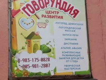 Логопед Страна Говорундия в Барнауле