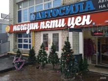магазин 5 цен+ в Ставрополе