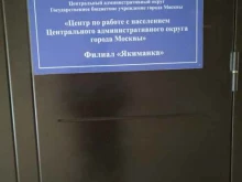 Центр по работе с населением Центрального административного округа города Москвы, улица Большая Якиманка, 27 