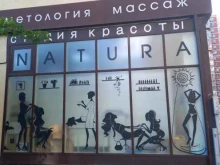 студия красоты Natura в Краснодаре
