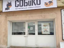 магазин экокормов Собико в Комсомольске-на-Амуре