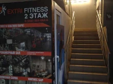 фитнес-центр Extri fitness в Балашихе