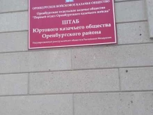 Штаб Юртового казачьего общества Оренбургского района, Степана Разина, 209а 